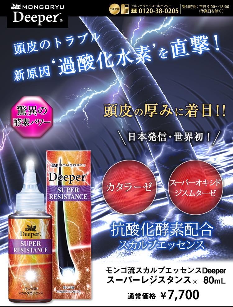 MONGORYU DEEPER 過酸化水素のアプローチ 頭皮のトラブル新原因に直撃！ 日本発信世界初！ カタラーゼ配合のスカルプエッセンス