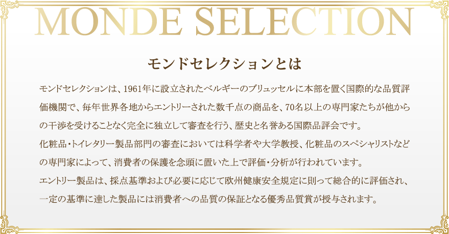 モンドセレクションとは