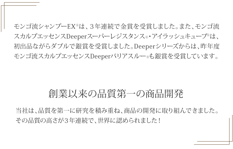 モンゴ流シャンプーとバリアスルーがモンドセレクション2017をダブル受賞しました