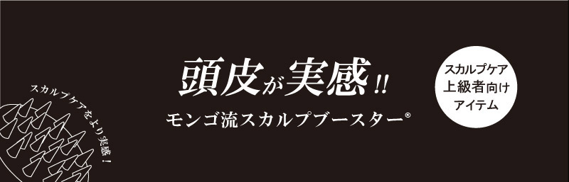 モンゴ流スカルプブースター