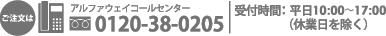 ご注文はアルファウェイコールセンター0120-38-0205。受付時間：平日9時～18時（休業日を除く）