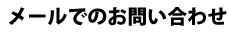 メールでのお問い合わせ