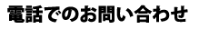 電話でのお問い合わせ