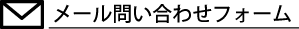 メール問い合わせフォームはこちら