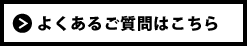 よくある質問へ