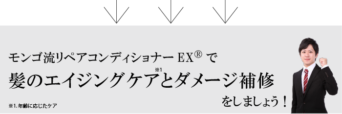 モンゴ流リペアコンディショナーEXで髪のエイジングケアとダメージ補修を行いましょう