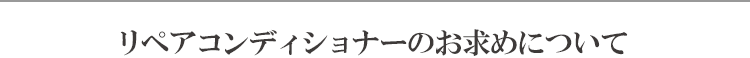 リペアコンディショナーのお求めについて