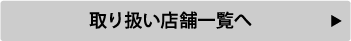 取扱い店舗一覧はこちら