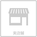 実店舗