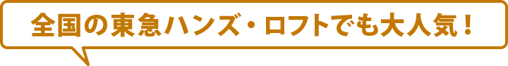 全国の東急ハンズ・ロフトでも大人気