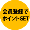 会員登録でポイントゲット