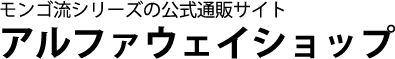 モンゴ流シリーズの公式通販サイトアルファウェイショップ