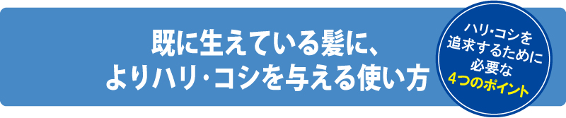 既に生えている髪に、よりハリ・コシを与える使い方