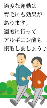 適度な運動を行って、アルギニン酸も摂取しましょう