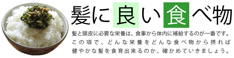 髪を食育できる食べ物　食べ物でスカルプケア（頭皮ケア）