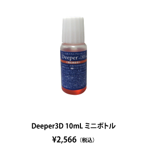 Deeper3D 10mLミニボトル
