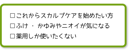 これからスカルプケアを始めたい方