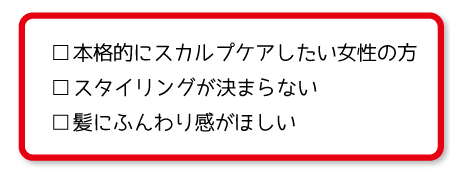 本格的にスカルプケアしたい女性の方