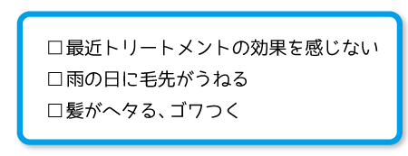 最近トリートメントの効果を感じない