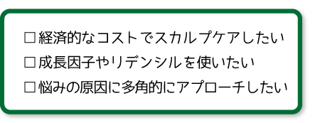 経済的なコストでスカルプケアしたい