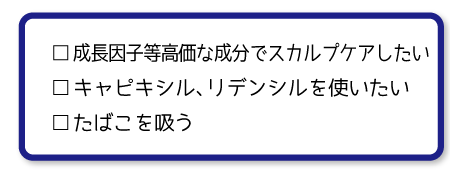 成長因子など高価な成分でスカルプケアしたい