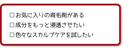 お気に入りの育毛剤がある