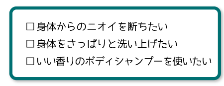 身体からのニオイを断ちたい