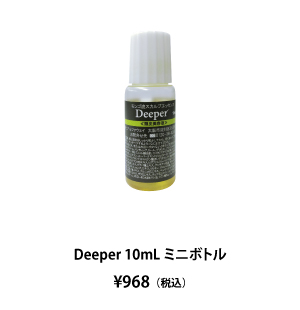 Deeper 10mLミニボトル