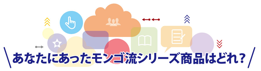 あなたに合ったモンゴ流シリーズ商品はどれ？