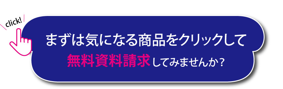 無料資料請求してみませんか？