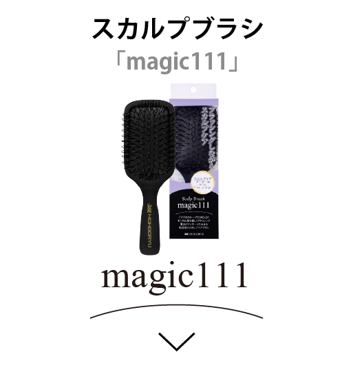 スカルプブラシ「Magic111」