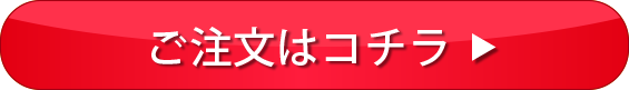 注文はコチラ