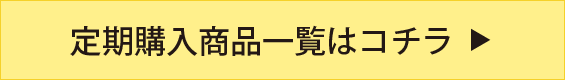 定期購入商品一覧はコチラ