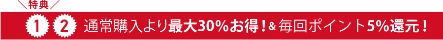 特典1_通常購入より最大30%お得!