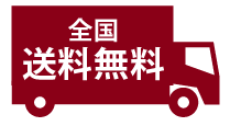 送料無料