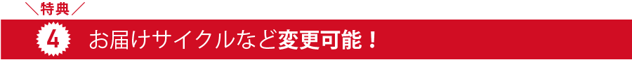 特典3_お届けサイクルなど変更可能!