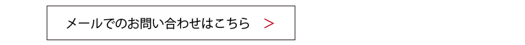 メールでのお問い合わせはこちら