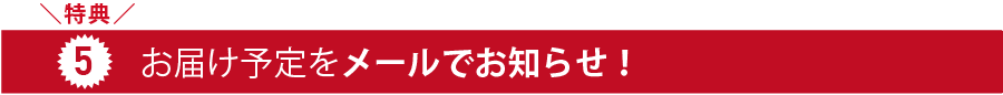 特典4_お届け予定をメールでお知らせ!