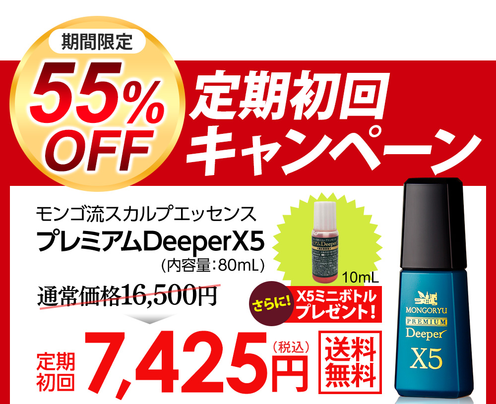 25％お得》モンゴ流スカルプエッセンス プレミアムDeeperX5 / 80mL 3本