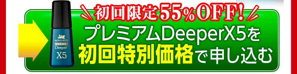 25％お得》モンゴ流スカルプエッセンス プレミアムDeeperX5 / 80mL 3本