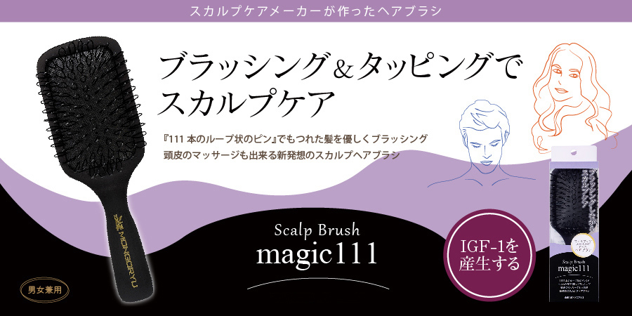 1日5分のタッピングだけで24時間圧倒的な血流量を導く！スカルプブラシマジック111