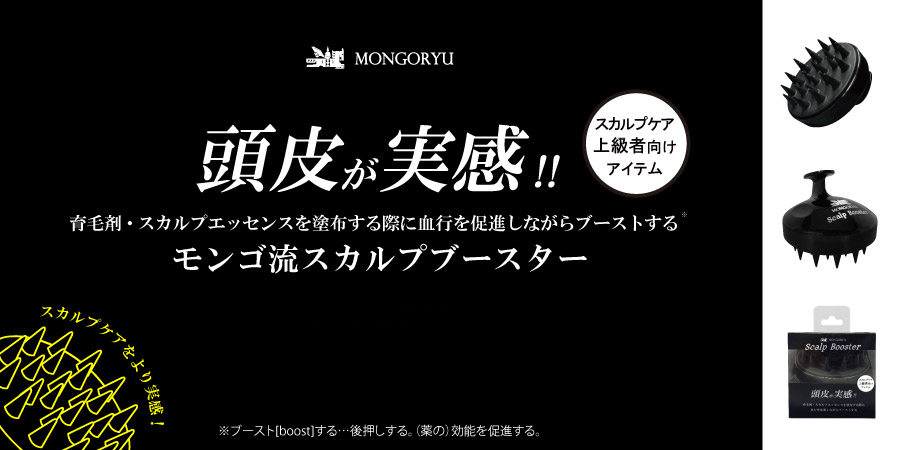 育毛剤・スカルプエッセンスの成分の浸透を促進するスカルプブースター