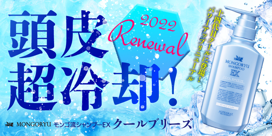 超爽快クールスカルプシャンプー。モンゴ流シャンプーEXクールブリーズ