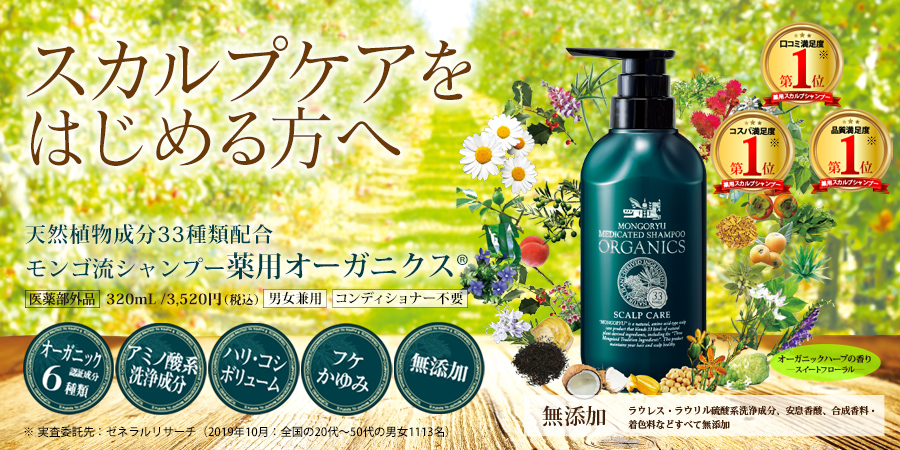 モンゴ流初の医薬部外品：モンゴ流シャンプー薬用オーガニクス