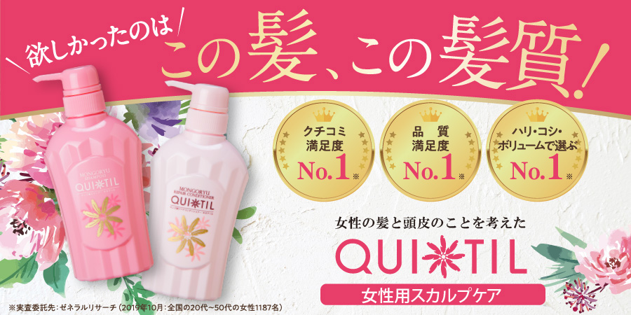 モンゴ流シャンプーQuiotil 公式サイト