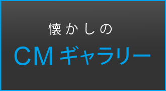 懐かしのCMギャラリー