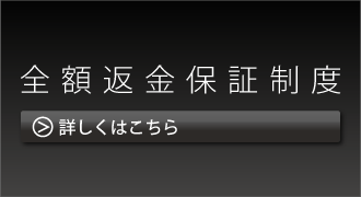 全額返金保証制度