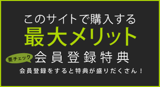 このサイトで購入する最大メリット：ポイント還元・プレゼント制度・会員様限定セール