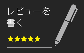 レビューを書く