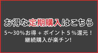 お得な定期購入はこちら